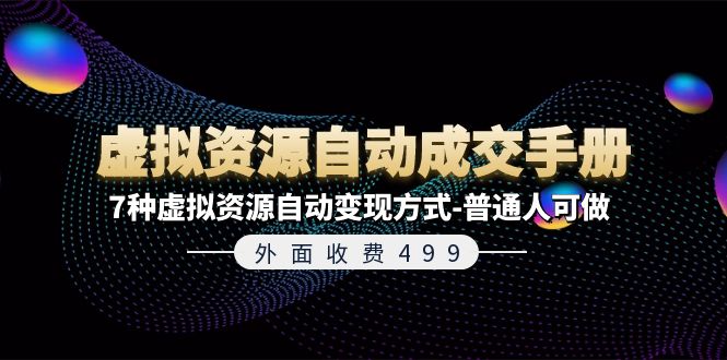 外面收费499《虚拟资源自动成交手册》普通人可做的7种虚拟资源自动变现方式-中创项目网