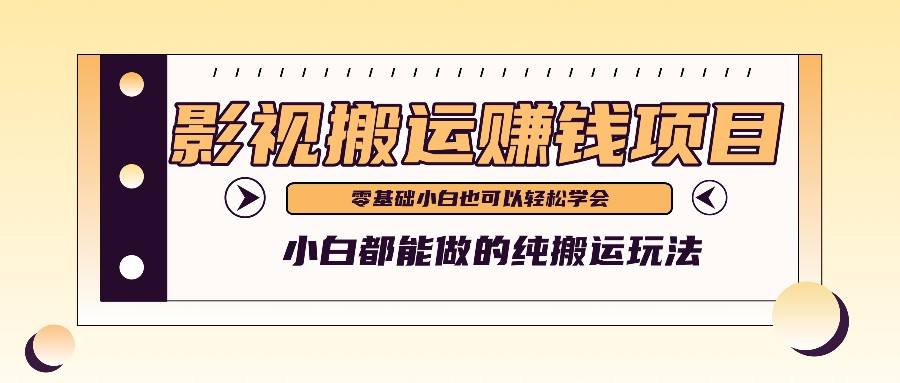 手把手教你操作影视搬运项目，小白都能做零基础也能赚钱-中创项目网