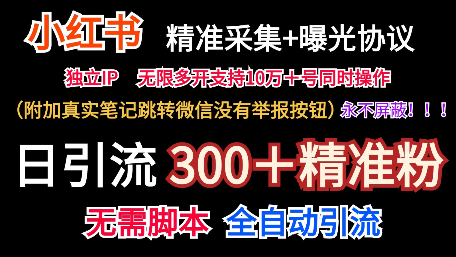 小红薯精准采集＋无限曝光＋真实笔记跳转微信，永不屏蔽（日引300＋精准粉）-中创项目网