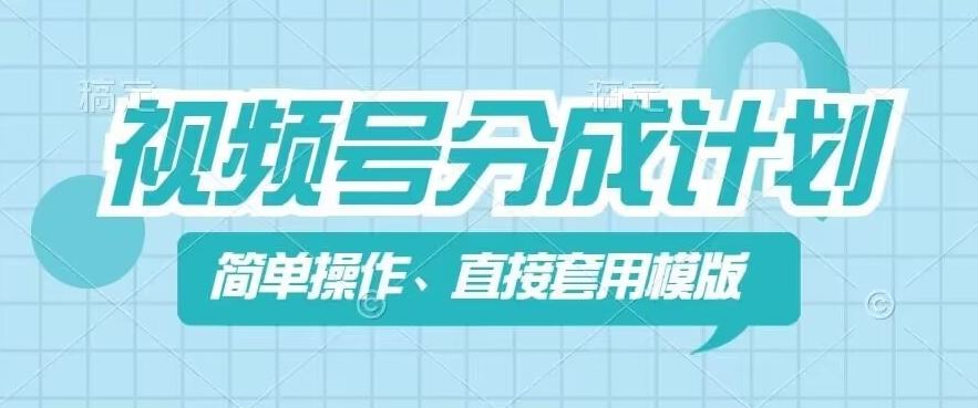 视频号分成计划新玩法，简单操作，直接着用模版，几分钟做好一个作品-中创项目网