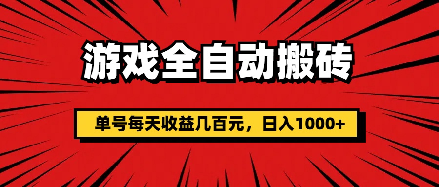 （11608期）游戏全自动搬砖，单号每天收益几百元，日入1000+-中创项目网