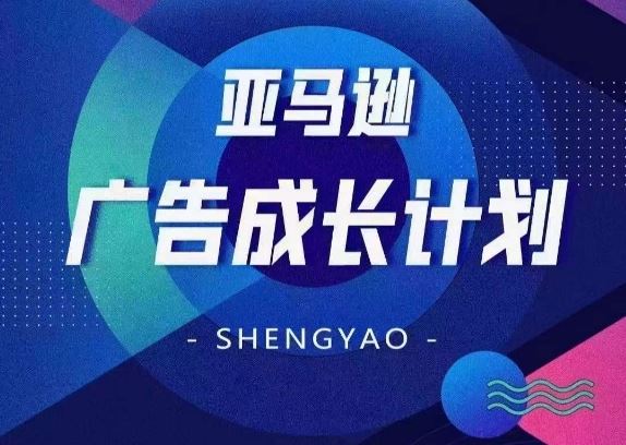 亚马逊广告成长计划，​全面掌握广告矩阵搭建，开源节流，让你的流量来源多元化-中创项目网
