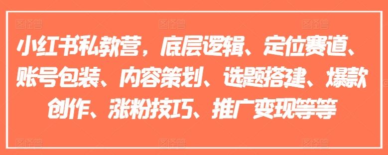 小红书私教营，底层逻辑、定位赛道、账号包装、内容策划、选题搭建、爆款创作、涨粉技巧、推广变现等等-中创项目网