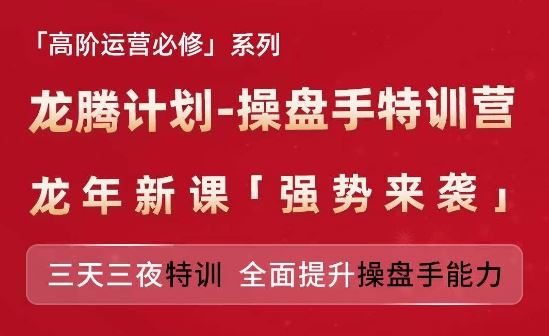 亚马逊高阶运营必修系列，龙腾计划-操盘手特训营，三天三夜特训 全面提升操盘手能力-中创项目网