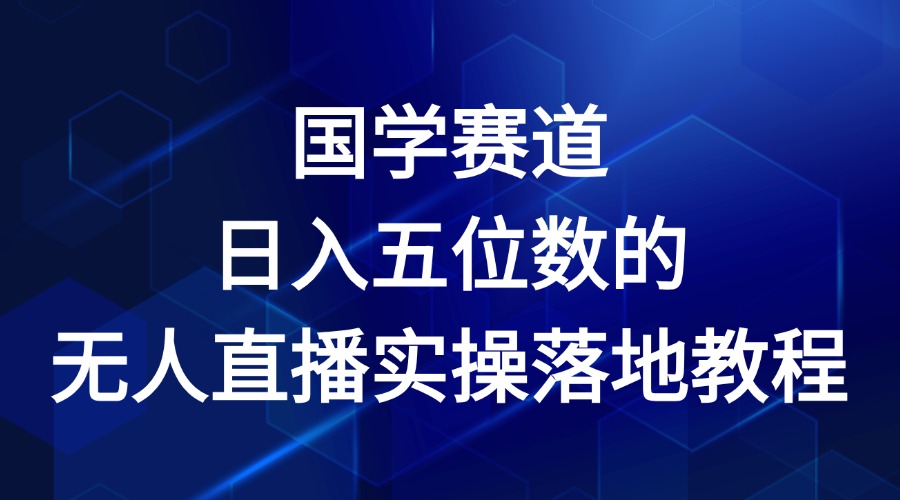 国学赛道-2024年日入五位数无人直播实操落地教程-中创项目网