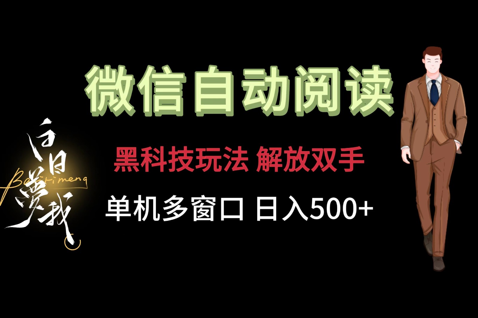 微信阅读，黑科技玩法，解放双手，单机多窗口日入500+-中创项目网