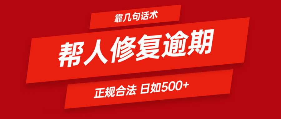 靠几句话术帮人解决逾期日入500＋ 看一遍就会 正规合法-中创项目网