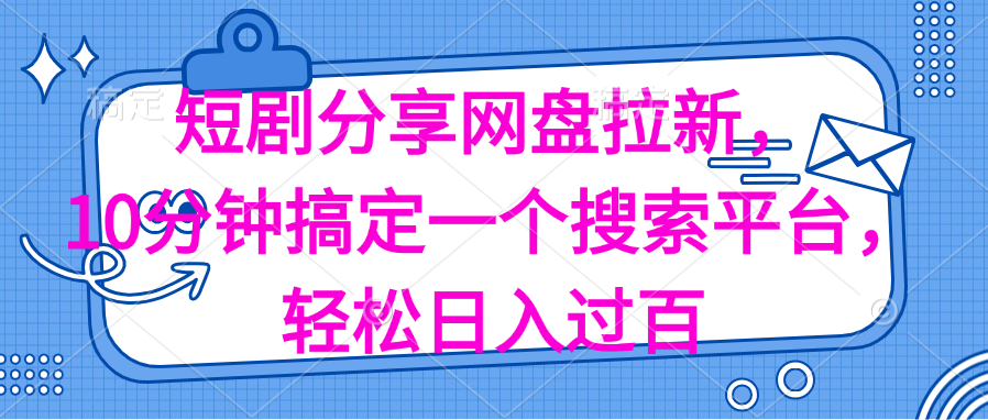 （11611期）分享短剧网盘拉新，十分钟搞定一个搜索平台，轻松日入过百-中创项目网