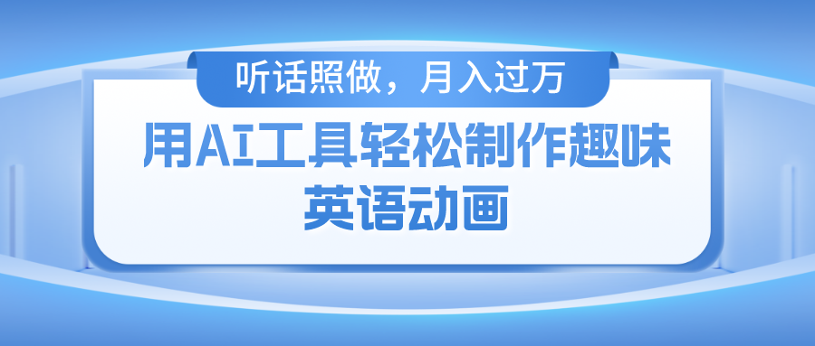用免费AI工具制作火柴人动画，小白也能实现月入过万-中创项目网