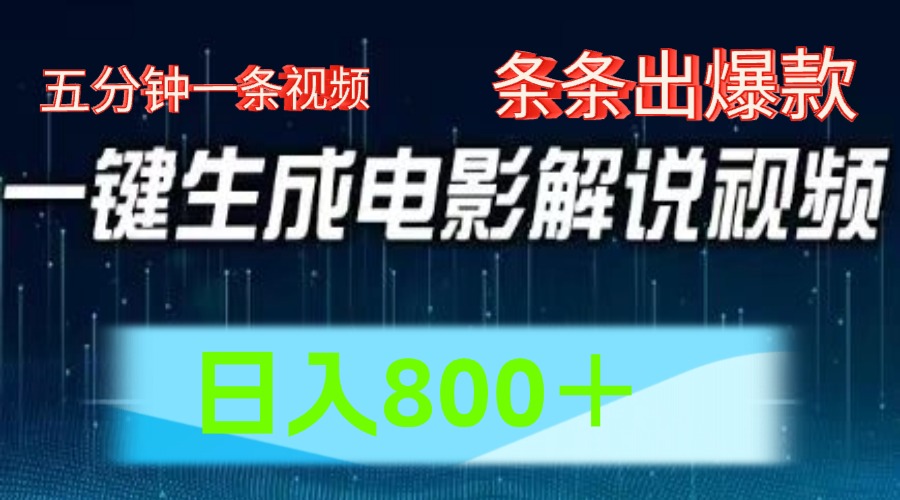 AI电影赛道，五分钟一条视频，条条爆款一键生成，日入800＋-中创项目网
