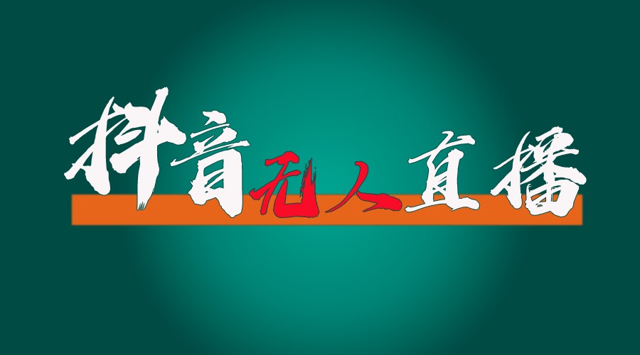 抖音无人直播带货全流程（含防封、不实名开播、0粉开播技术）全网独家，24小时必出单-中创项目网