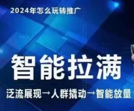 七层老徐·2024引力魔方人群智能拉满+无界推广高阶，自创全店动销玩法（更新6月）-中创项目网