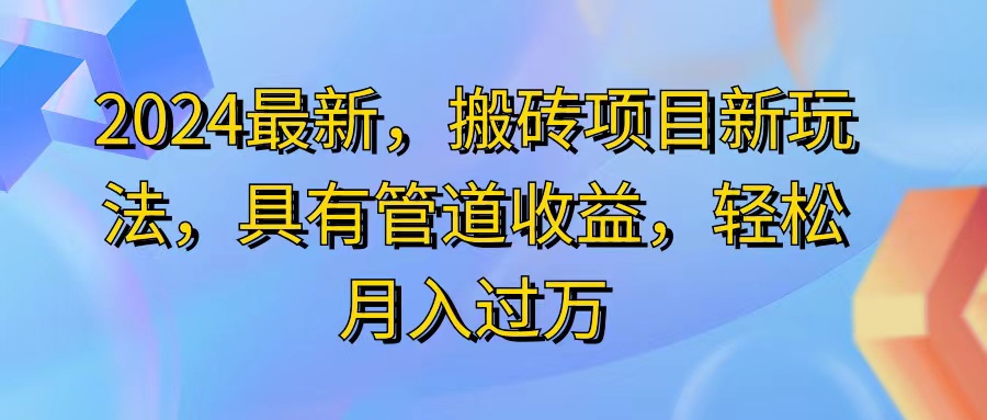 （11616期）2024最近，搬砖收益新玩法，动动手指日入300+，具有管道收益-中创项目网