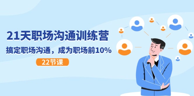 （11615期）21天职场沟通特训营，搞定 职场沟通，成为 职场前10%（22节）-中创项目网