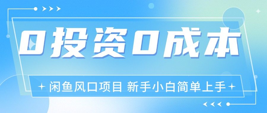 （11614期）最新风口项目闲鱼空调3.0玩法，月入过万，真正的0成本0投资项目-中创项目网