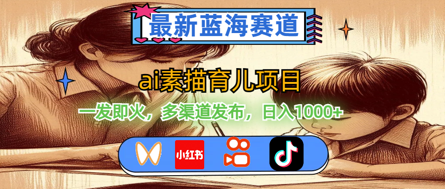 （11618期）最新蓝海赛道，ai素描育儿项目，一发即火，多渠道发布，日入1000+-中创项目网