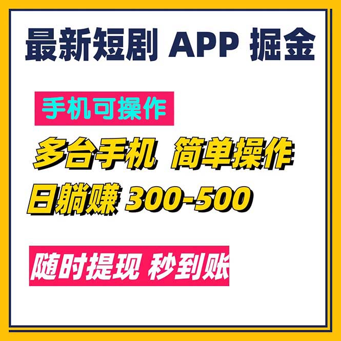 （11618期）最新短剧app掘金/日躺赚300到500/随时提现/秒到账-中创项目网