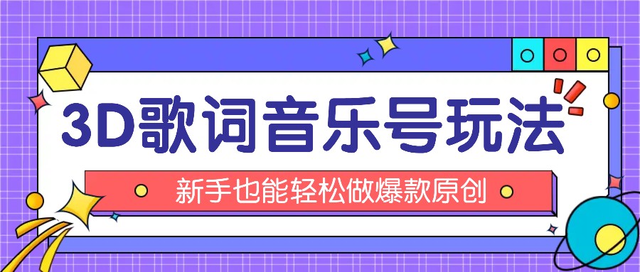 抖音3D歌词视频玩法：0粉挂载小程序，10分钟出成品，月收入万元-中创项目网