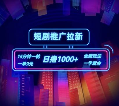 短剧推广自撸拉新，15分钟一单，一单9元，日撸1k+【揭秘】-中创项目网