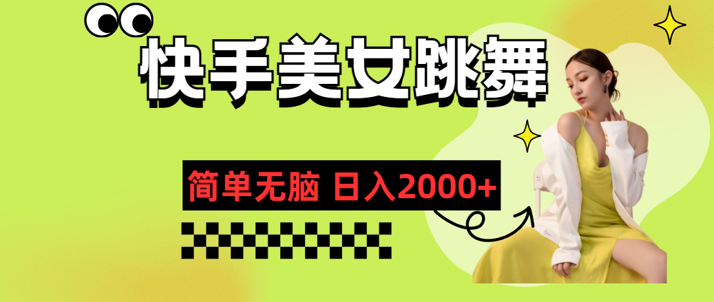 （11631期）快手-美女跳舞，简单无脑，轻轻松松日入2000+-中创项目网
