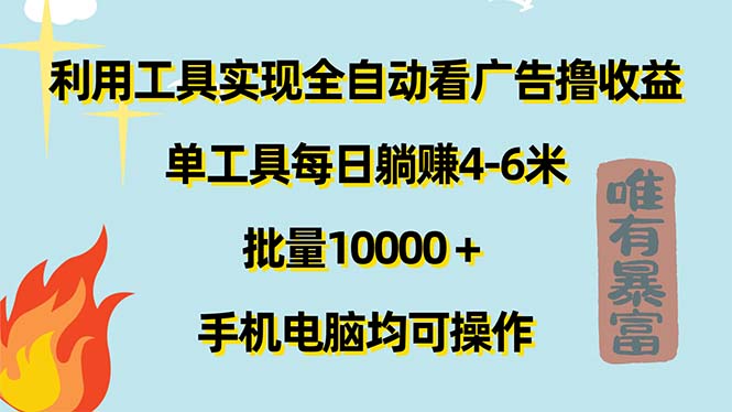 （11630期）利用工具实现全自动看广告撸收益，单工具每日躺赚4-6米 ，批量10000＋…-中创项目网