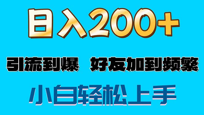 （11629期）s粉变现玩法，一单200+轻松日入1000+好友加到屏蔽-中创项目网