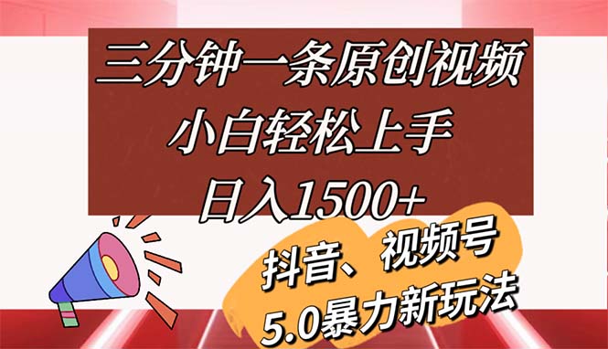 （11628期）三分钟一条原创视频，小白轻松上手，日入1500+-中创项目网