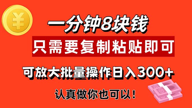 （11627期）1分钟做一个，一个8元，只需要复制粘贴即可，真正动手就有收益的项目-中创项目网