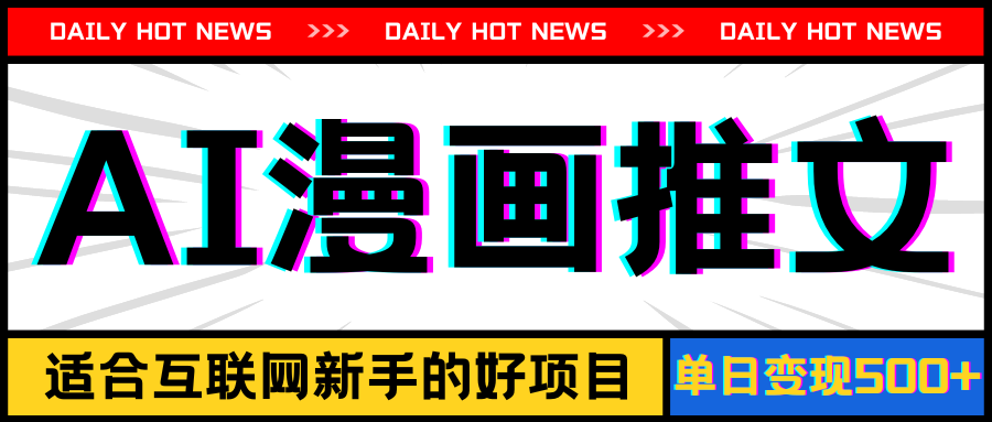 （11632期）手机也能做AI漫画推文，播放量20w＋，新手玩家的福利，单日变现500+-中创项目网