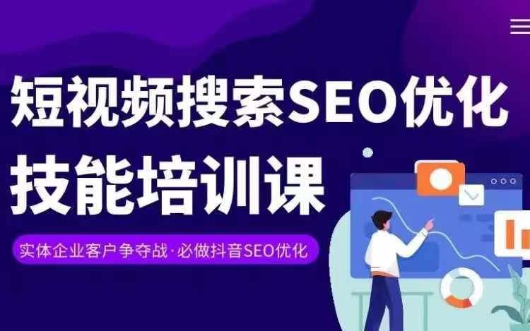 实体抖音搜索（抖音SEO）变现课，短视频搜索seo优化技能-中创项目网