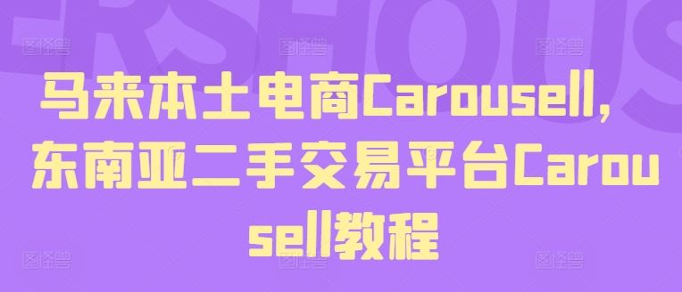 马来本土电商Carousell，东南亚二手交易平台Carousell教程-中创项目网
