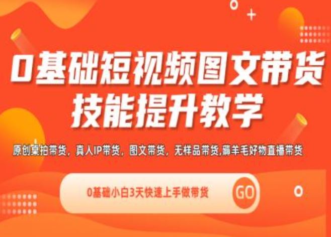 0基础短视频图文带货实操技能提升教学(直播课+视频课),0基础小白3天快速上手做带货-中创项目网