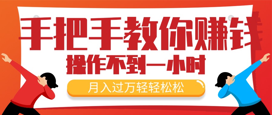 （11634期）手把手教你赚钱，新手每天操作不到一小时，月入过万轻轻松松，最火爆的…-中创项目网