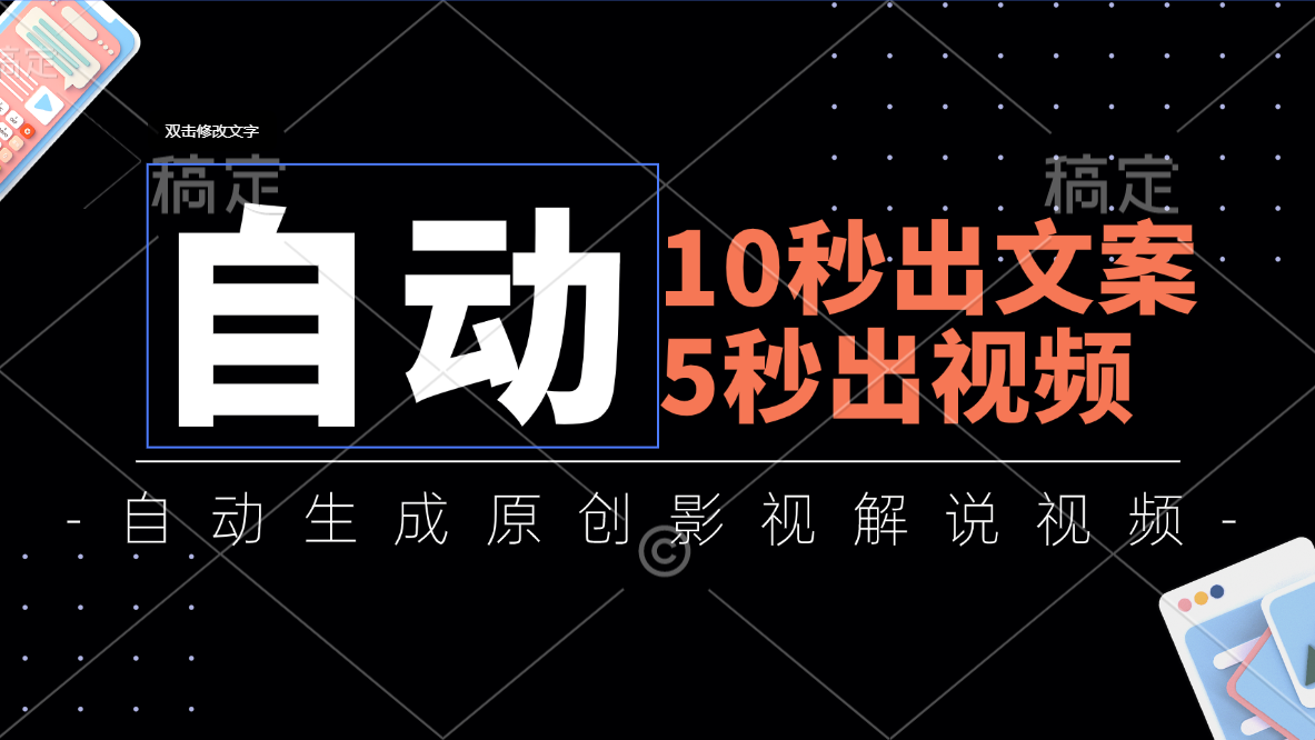 （11633期）10秒出文案，5秒出视频，全自动生成原创影视解说视频-中创项目网