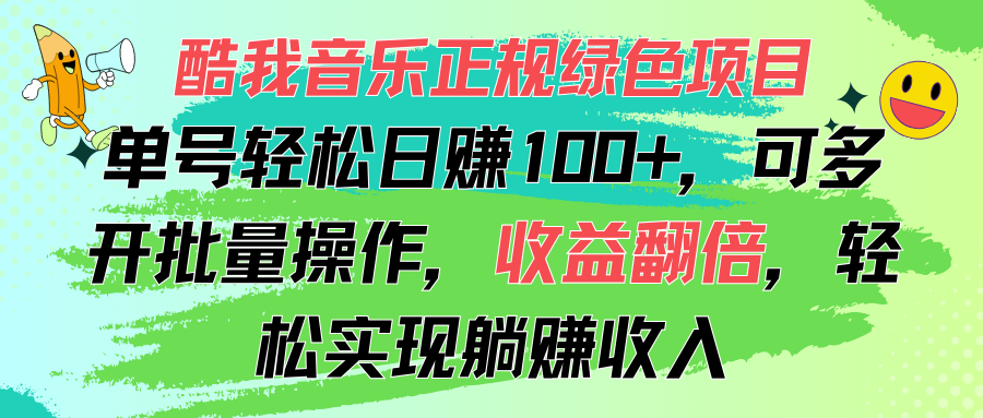 （11637期）酷我音乐正规绿色项目，单号轻松日赚100+，可多开批量操作，收益翻倍，…-中创项目网