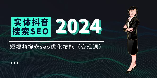 （11635期）实体 抖音搜索（抖音SEO）变现课，短视频搜索seo优化技能（8节视频课）-中创项目网