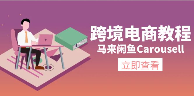 （11639期）跨境电商教程：马来闲鱼Carousell：环境/邮箱/电话解决/产品上传及流量-中创项目网