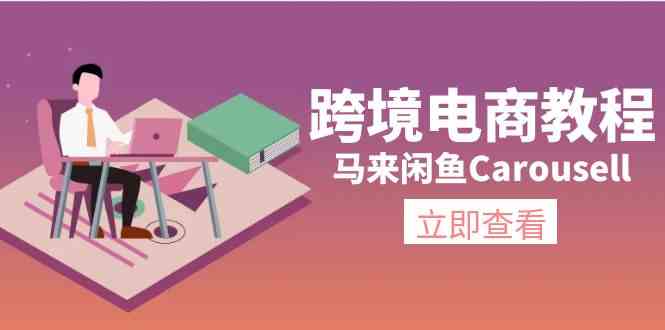 马来闲鱼Carousell跨境电商教程：环境/邮箱/电话解决/产品上传及流量-中创项目网