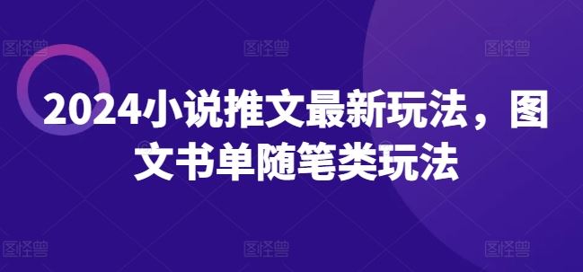 2024小说推文最新玩法，图文书单随笔类玩法-中创项目网