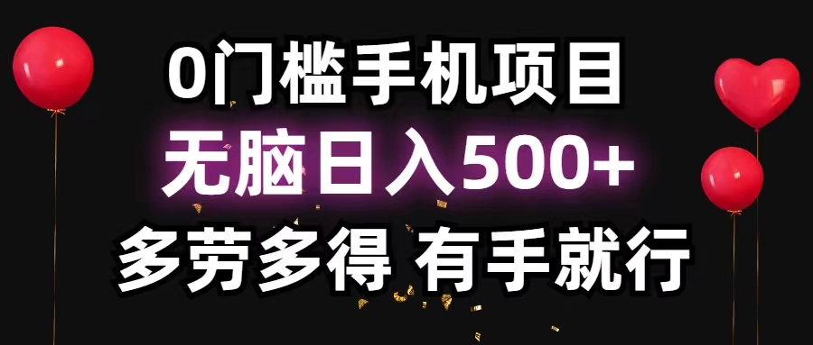 （11643期）0门槛手机项目，无脑日入500+，多劳多得，有手就行-中创项目网