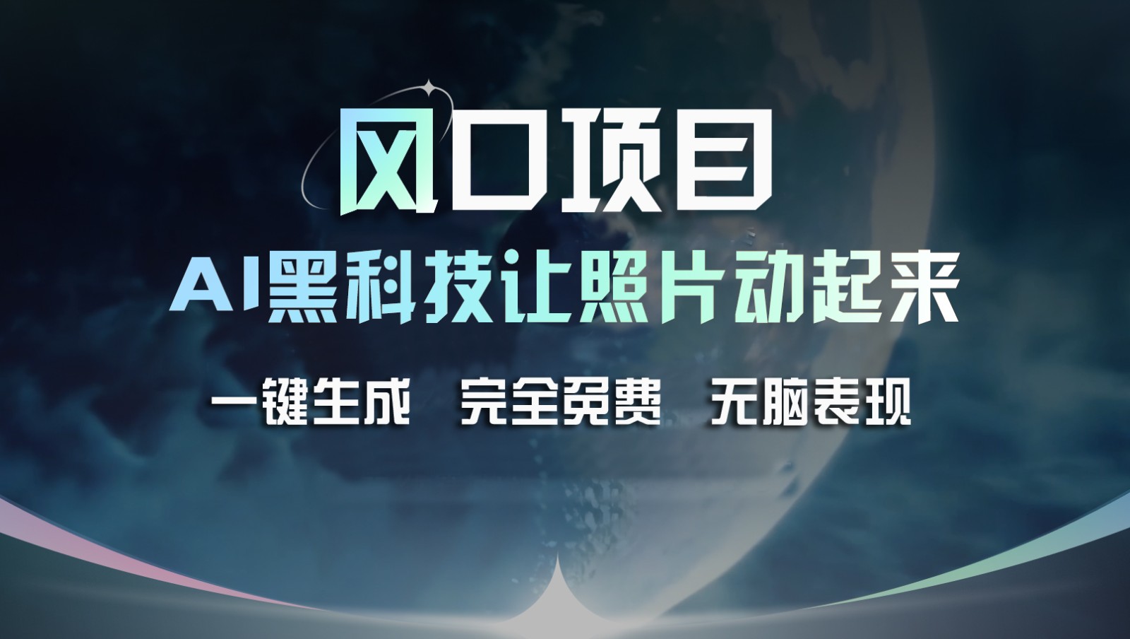 风口项目，AI 黑科技让老照片复活！一键生成完全免费！接单接到手抽筋，无脑变现-中创项目网
