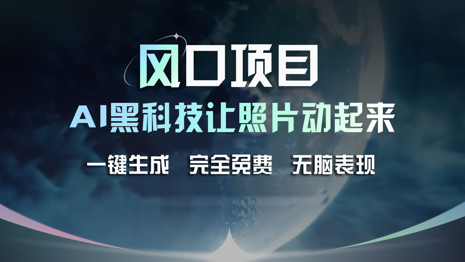 （11646期）风口项目，AI 黑科技让老照片复活！一键生成完全免费！接单接到手抽筋…-中创项目网