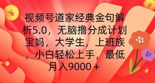 视频号道家经典金句解析5.0.无脑撸分成计划，小白轻松上手，最低月入9000+【揭秘】-中创项目网