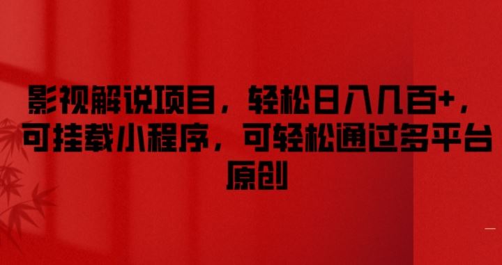 影视解说项目，轻松日入几百+，可挂载小程序，可轻松通过多平台原创【揭秘】-中创项目网