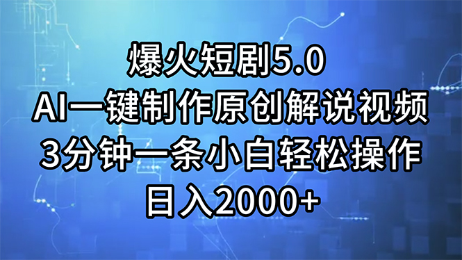 （11649期）爆火短剧5.0  AI一键制作原创解说视频 3分钟一条小白轻松操作 日入2000+-中创项目网