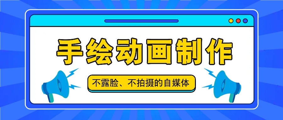 抖音账号玩法，手绘动画制作教程，不拍摄不露脸，简单做原创爆款-中创项目网