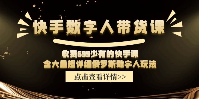 收费699少有的快手数字人带货课，含大量超详细俄罗斯数字人玩法-中创项目网
