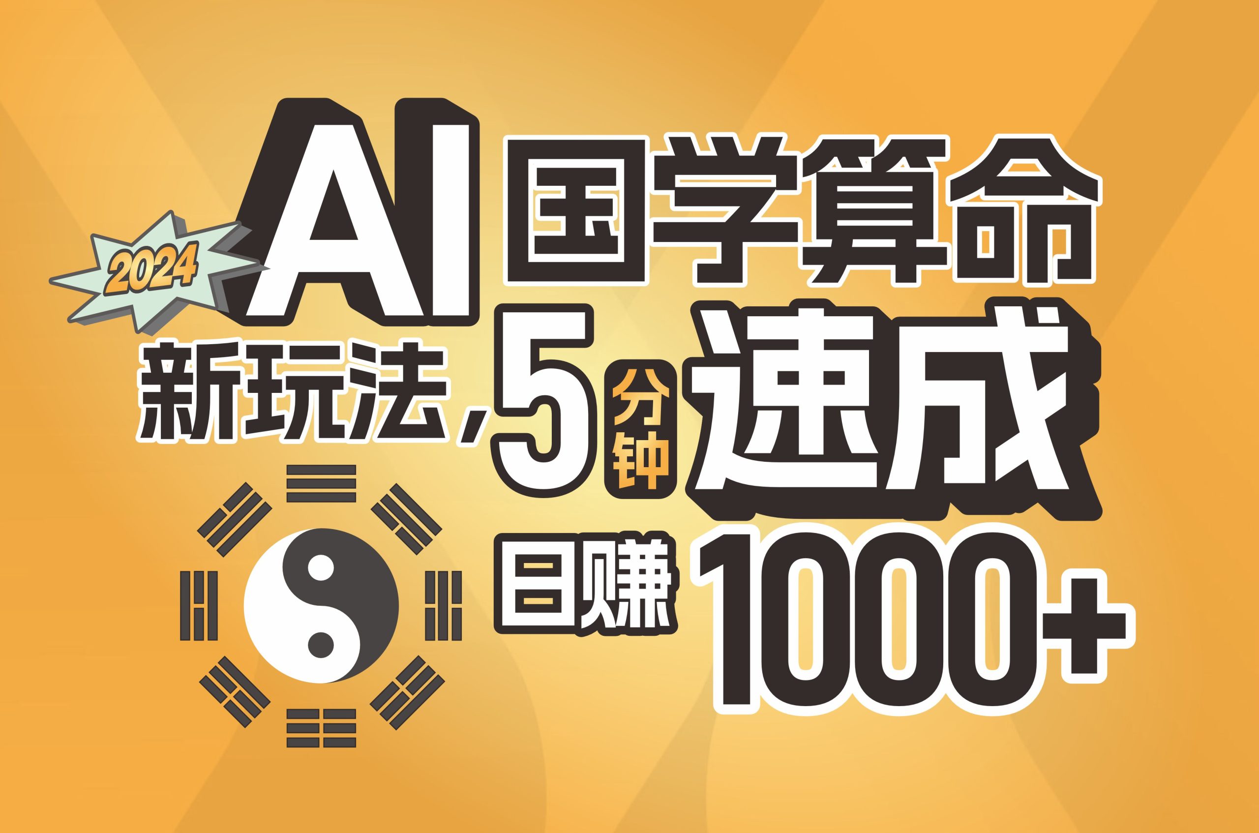 （11648期）揭秘AI国学算命新玩法，5分钟速成，日赚1000+，可批量！-中创项目网