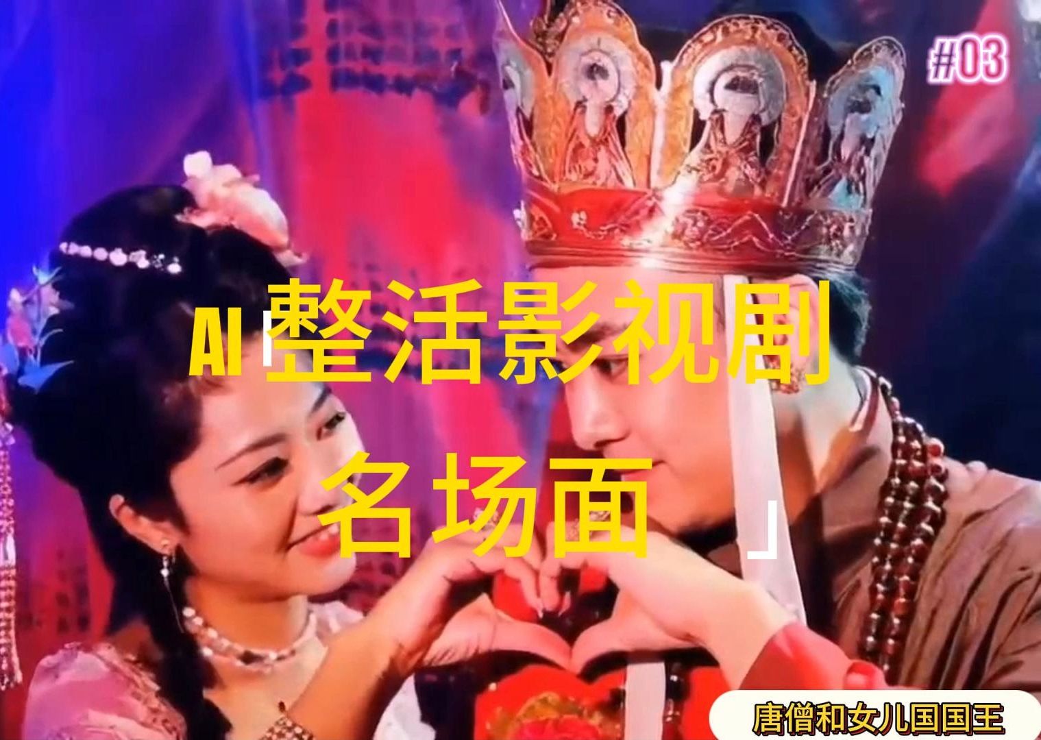 （11652期）AI整活“影视名场面”发一条爆一条，无脑撸分成收益，日入1000+-中创项目网