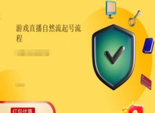 游戏直播自然流起号稳号的原理和实操，游戏直播自然流起号流程-中创项目网